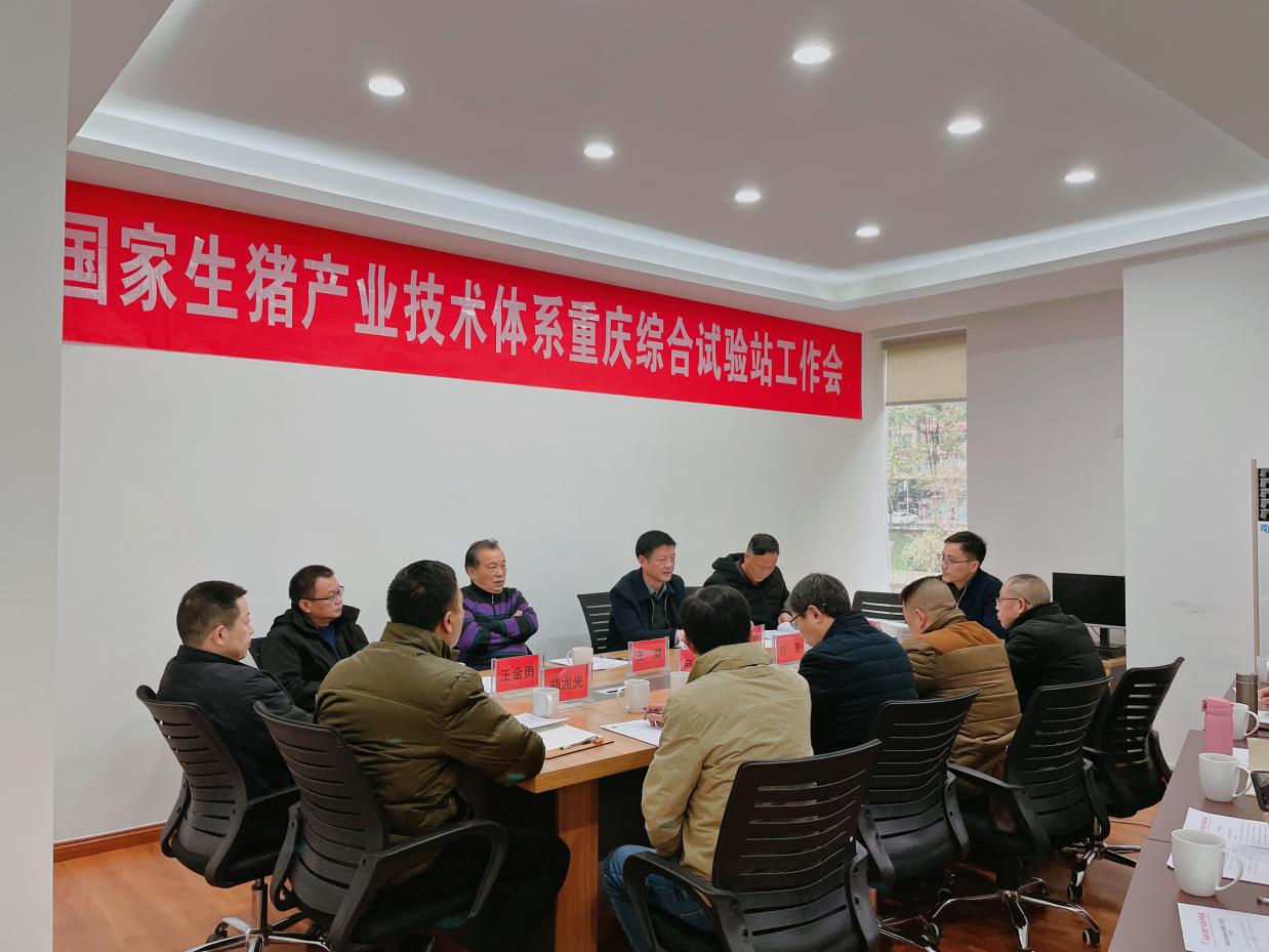 国家生猪产业技术体系重庆综合试验站工作会在黔江召开