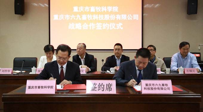 重庆69与重庆市畜科院签订《共建重庆市生猪产业研究院有限公司战略合作协议》