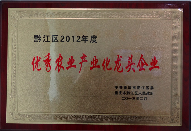 重庆市69原种猪场荣获黔江2012年度农业农村工作先进集体称号