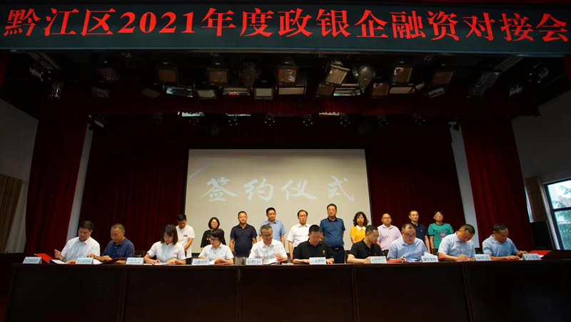 69畜牧参加黔江区2021年度政银企融资对接会