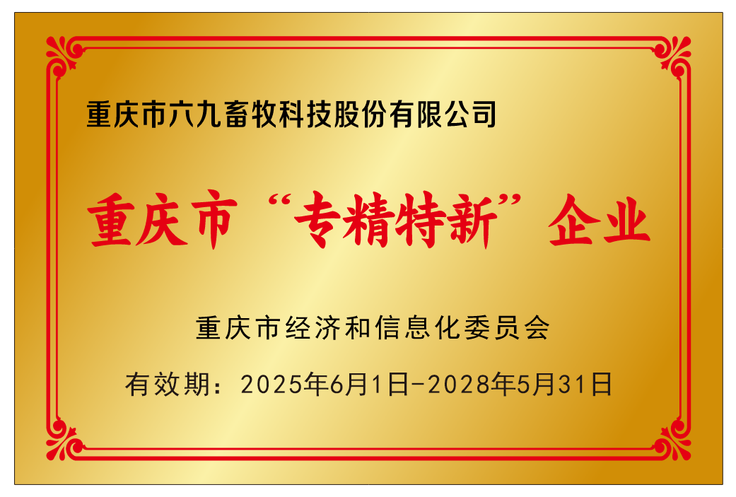 专精特新